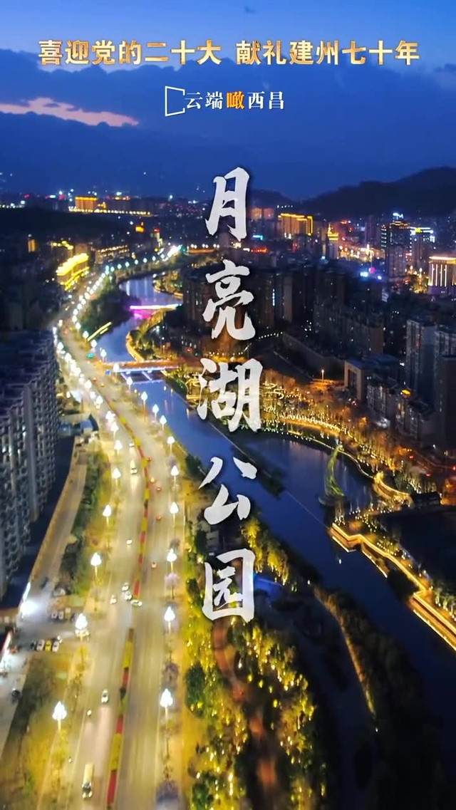 西昌月亮湖公园