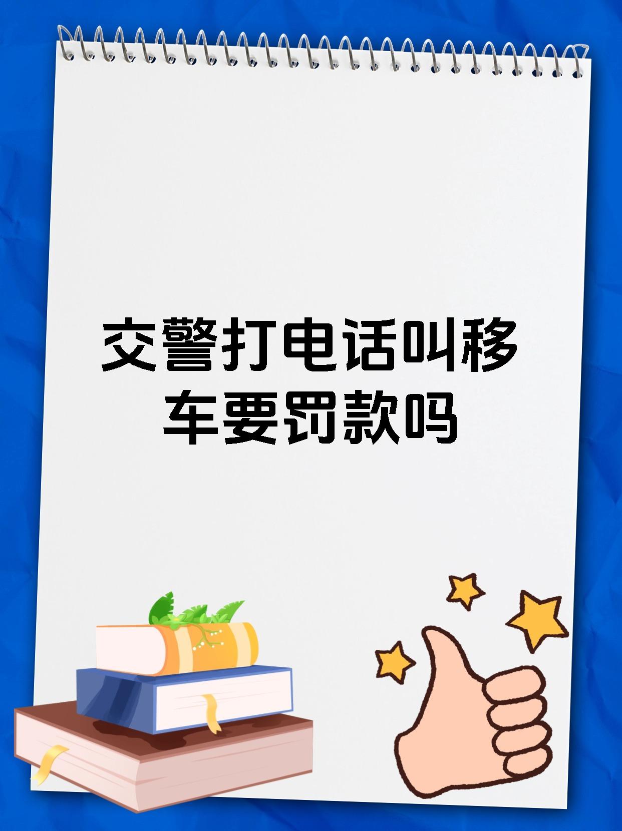 交警打电话叫移车一般是不会罚款哒~当交警打电话让你移车,通常只是