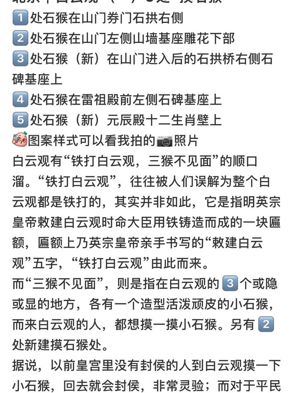 游记:白云观小石猴全部摸到[耶] 图7附攻略[ 攻略是借小红书宝宝的