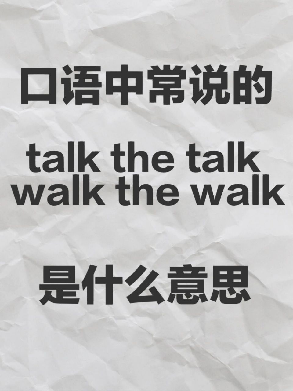 "talk the talk,walk the walk"是什么意思