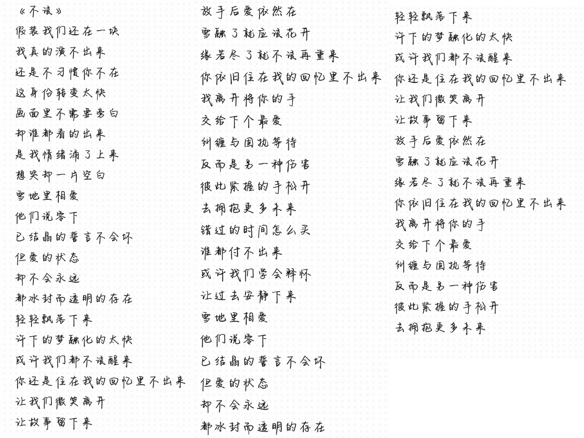 《不该》《香水有毒》完整版歌词需要自取哦