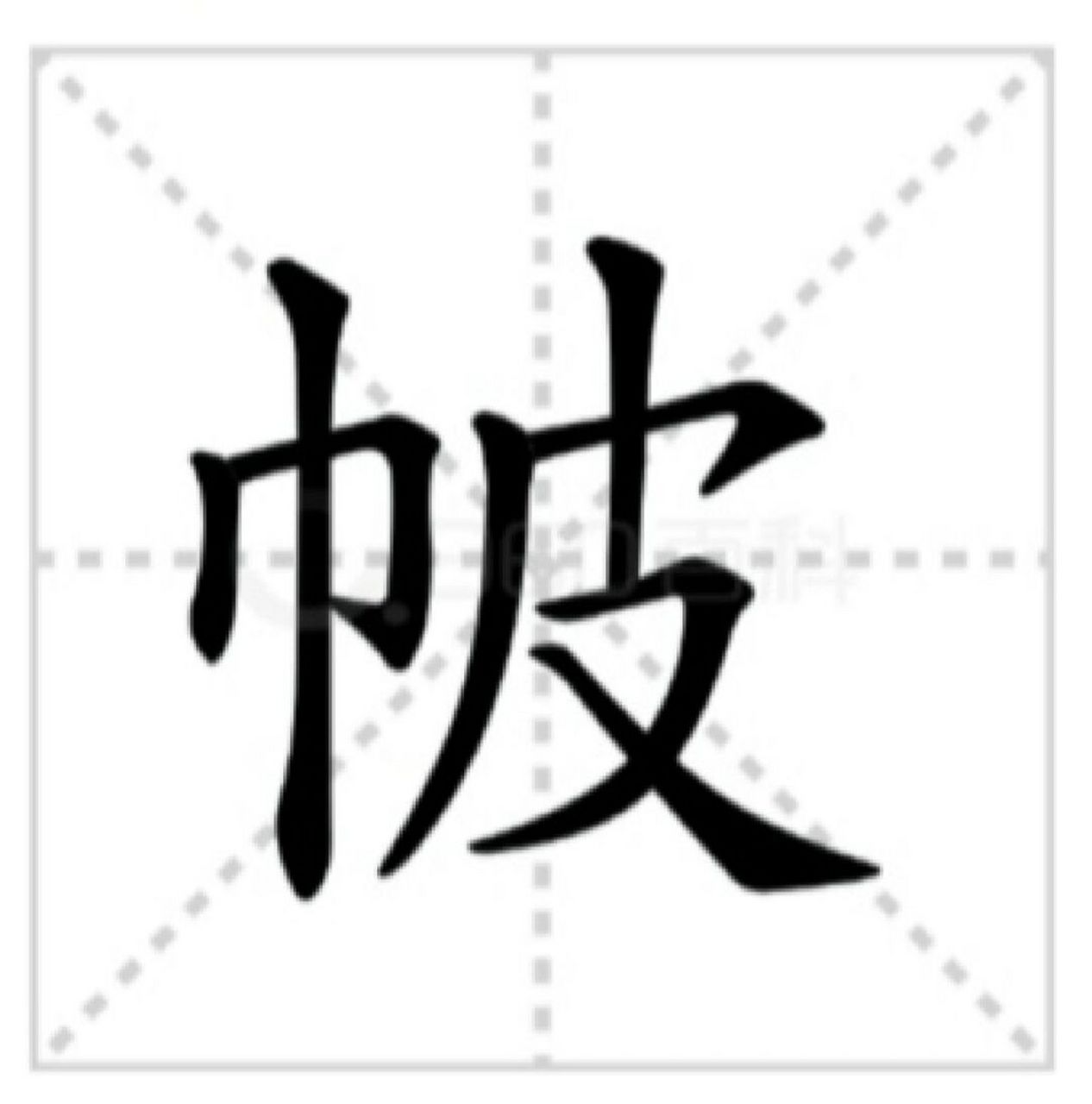 凤冠霞帔的帔你会读吗 凤冠霞帔  基本解释 旧时富家女子出嫁时的装束
