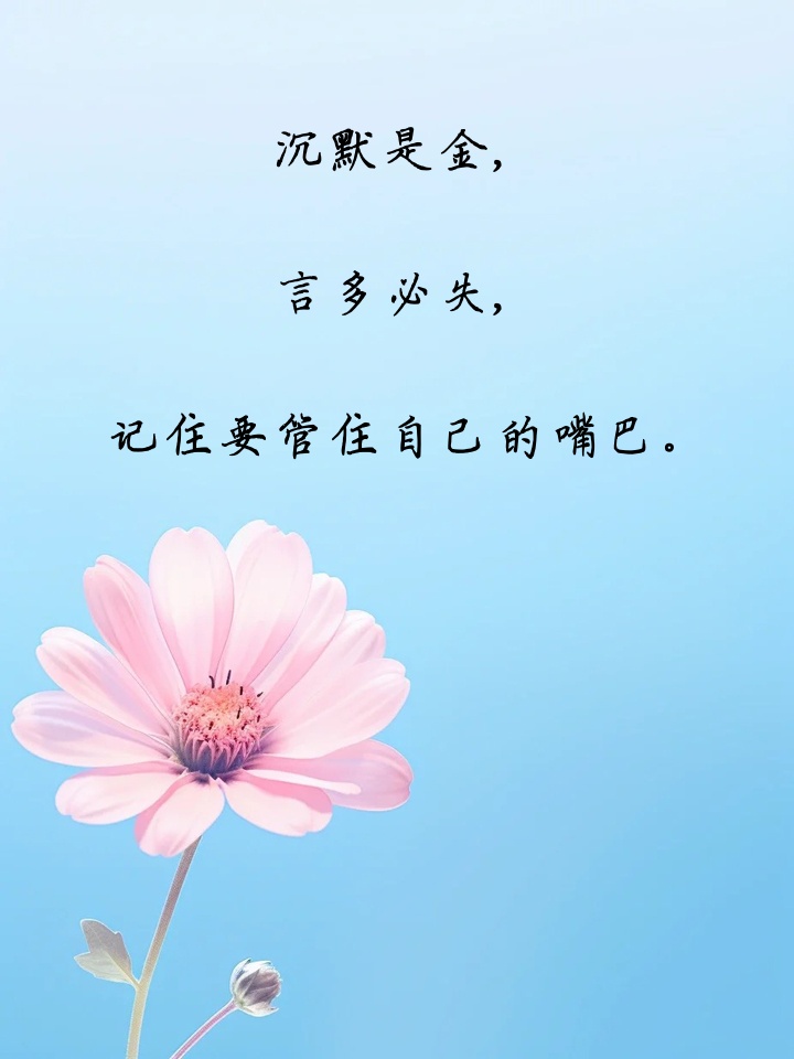 提醒自己少说话的句子