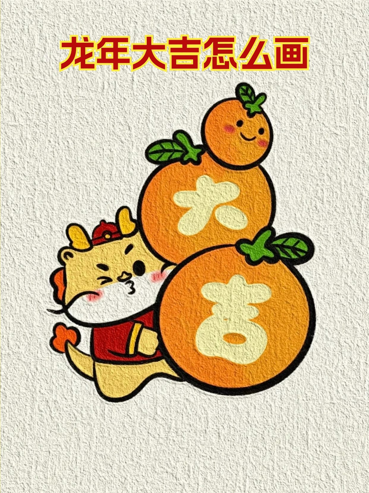 龙年大吉怎么画 亲们～今天给大家带来一款超级简单易学的简笔画教程