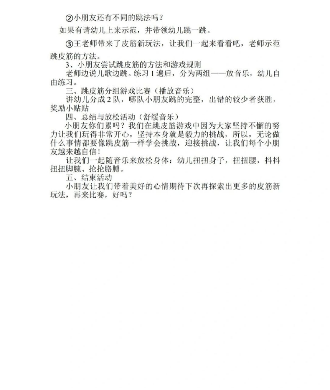 幼儿园大班体育教案《欢乐跳皮筋》  此课包含教案和视频