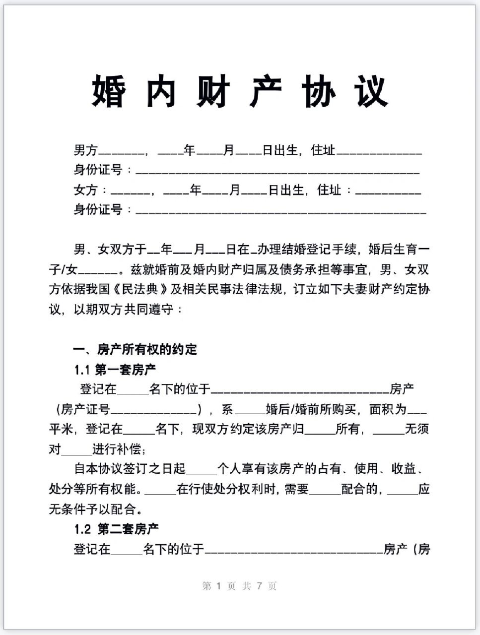 婚内财产协议(模板自行套用填写)