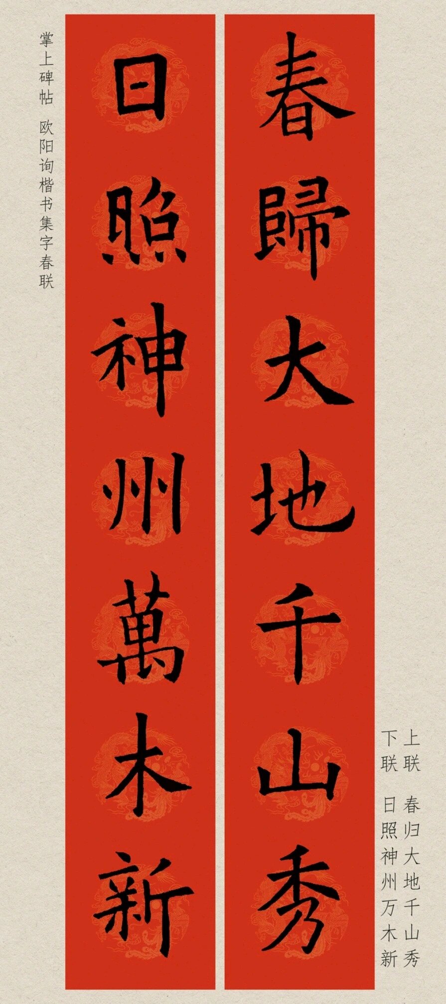 欧阳询楷书集字春联