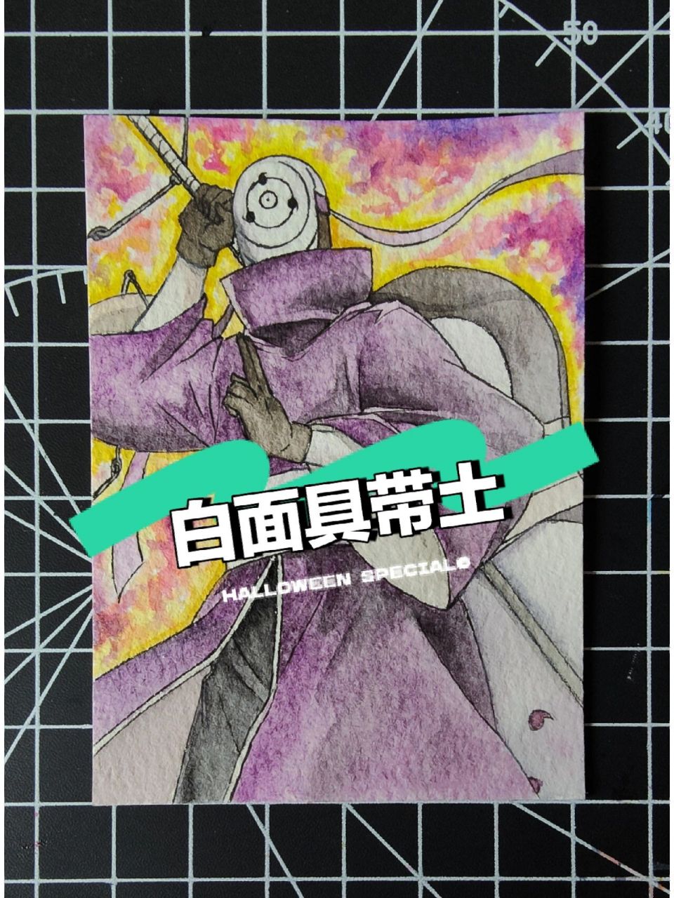 【透明水彩】画个白面具宇智波带土 发现这种透明水彩其实挺适合搞