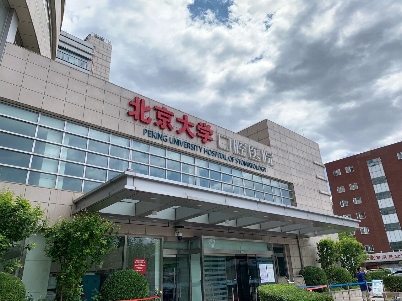 包含北大口腔医院、一站式解决您就医黄牛排队挂号,收取合理费用的词条 包含北大口腔医院、一站式解决您就医黄牛排队挂号,收取合理费用的词条