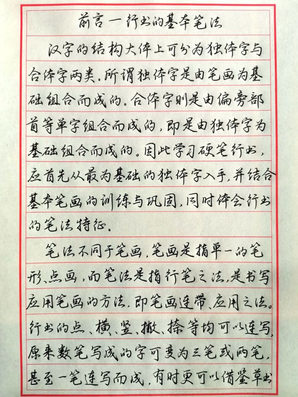 行书特点"简,连,变" 抄录《北京硬笔书法学会钢笔行书标准教材》第三