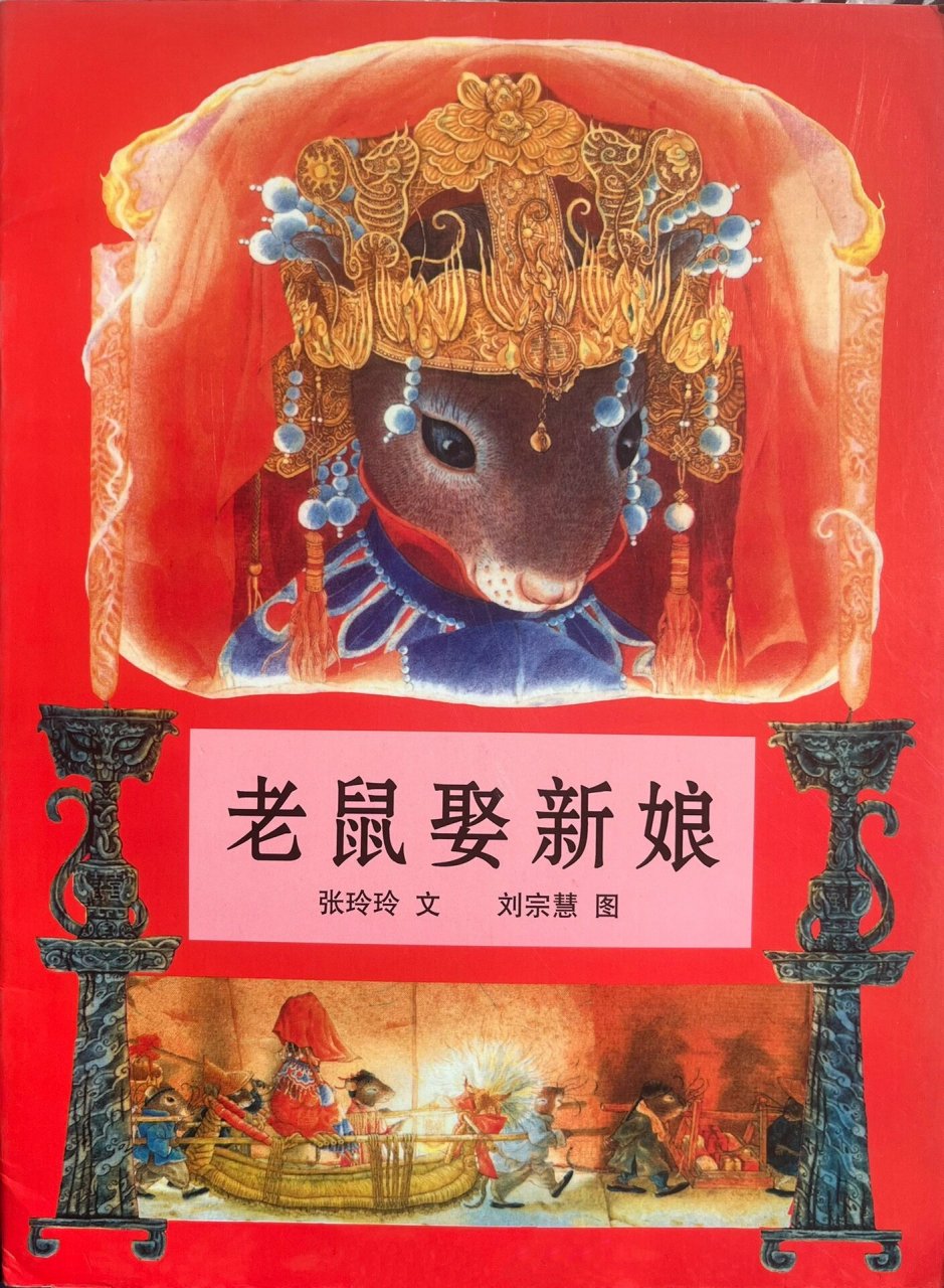 分享一本优秀的国产绘本——《老鼠娶新娘》 《老鼠娶新娘》 推荐年龄
