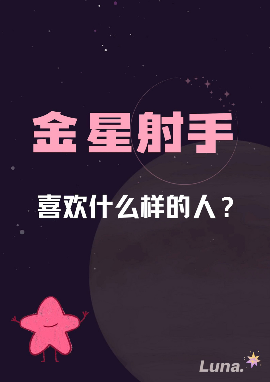 金星射手和金星狮子图片