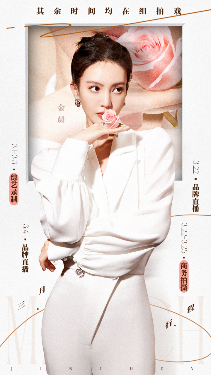 金晨  行程图送达,三月已至,春意渐浓93 @金晨 向三月出发 91