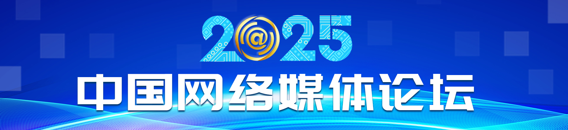 【#2025中国网络媒体论坛# 聚焦ai与传播】