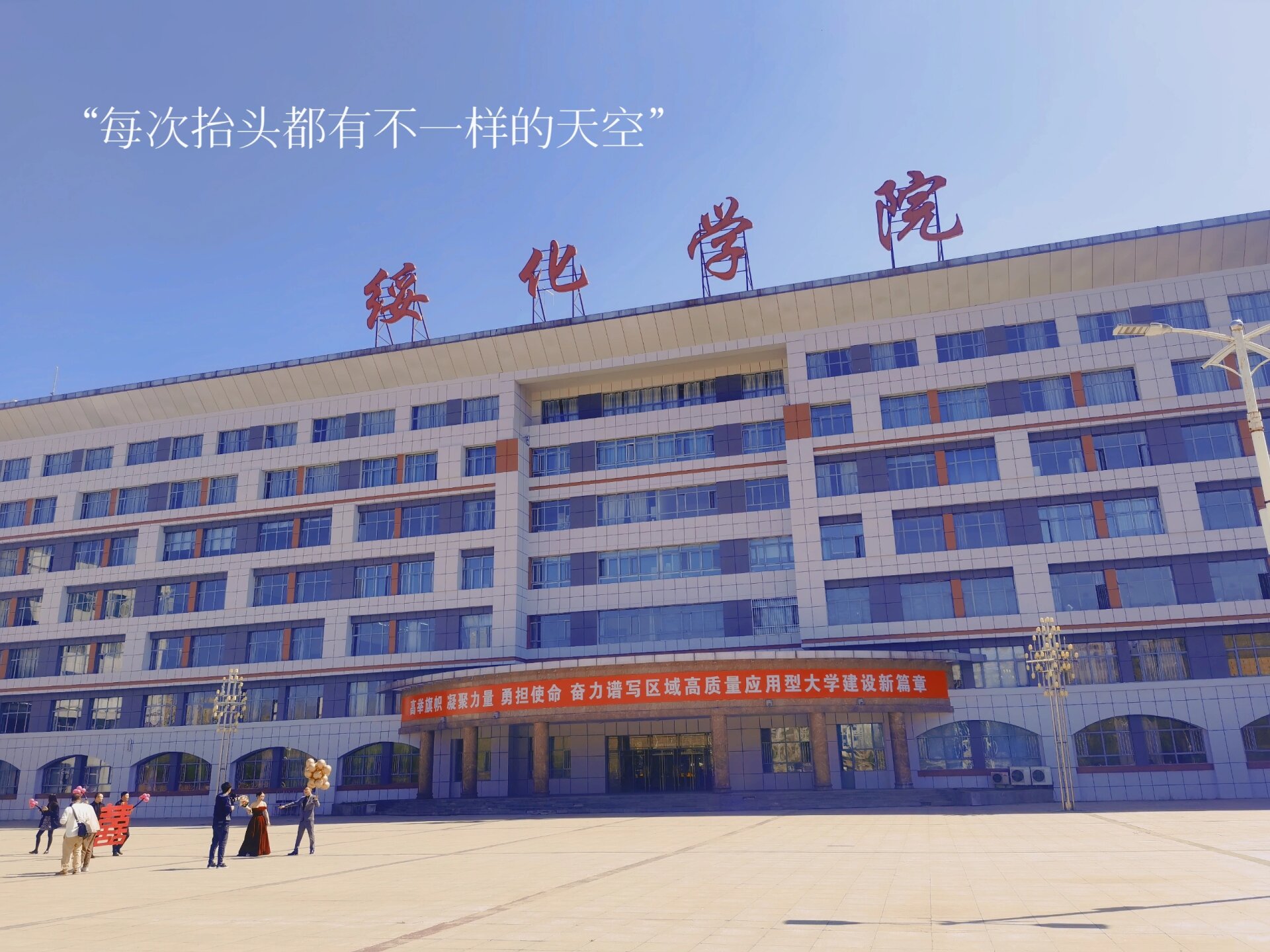 大学·绥化学院