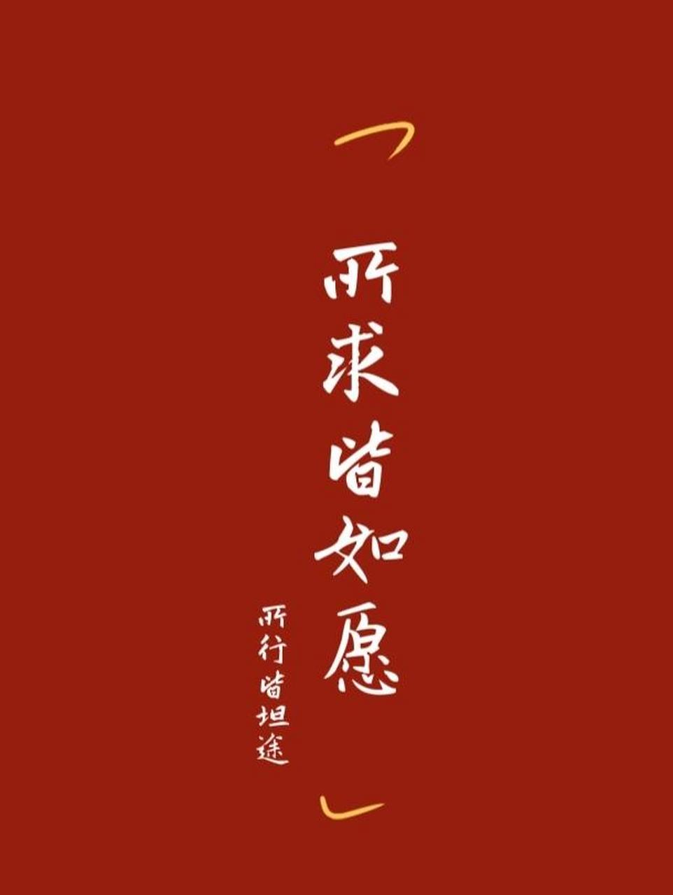 新年壁纸//所求皆如愿,所行皆坦途 万事皆可期待,长路浩浩荡荡92 所