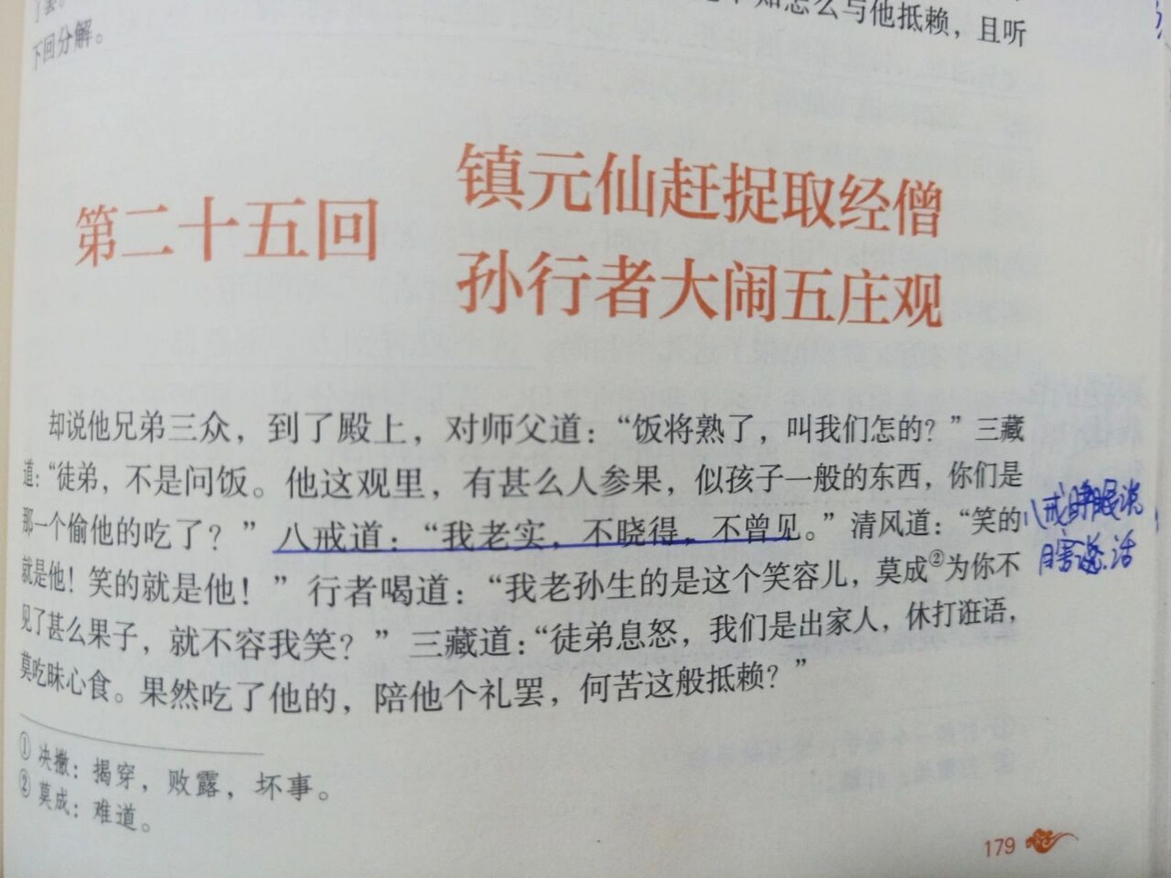 《西游记》批注第二十五回 《西游记》批注第二十五回