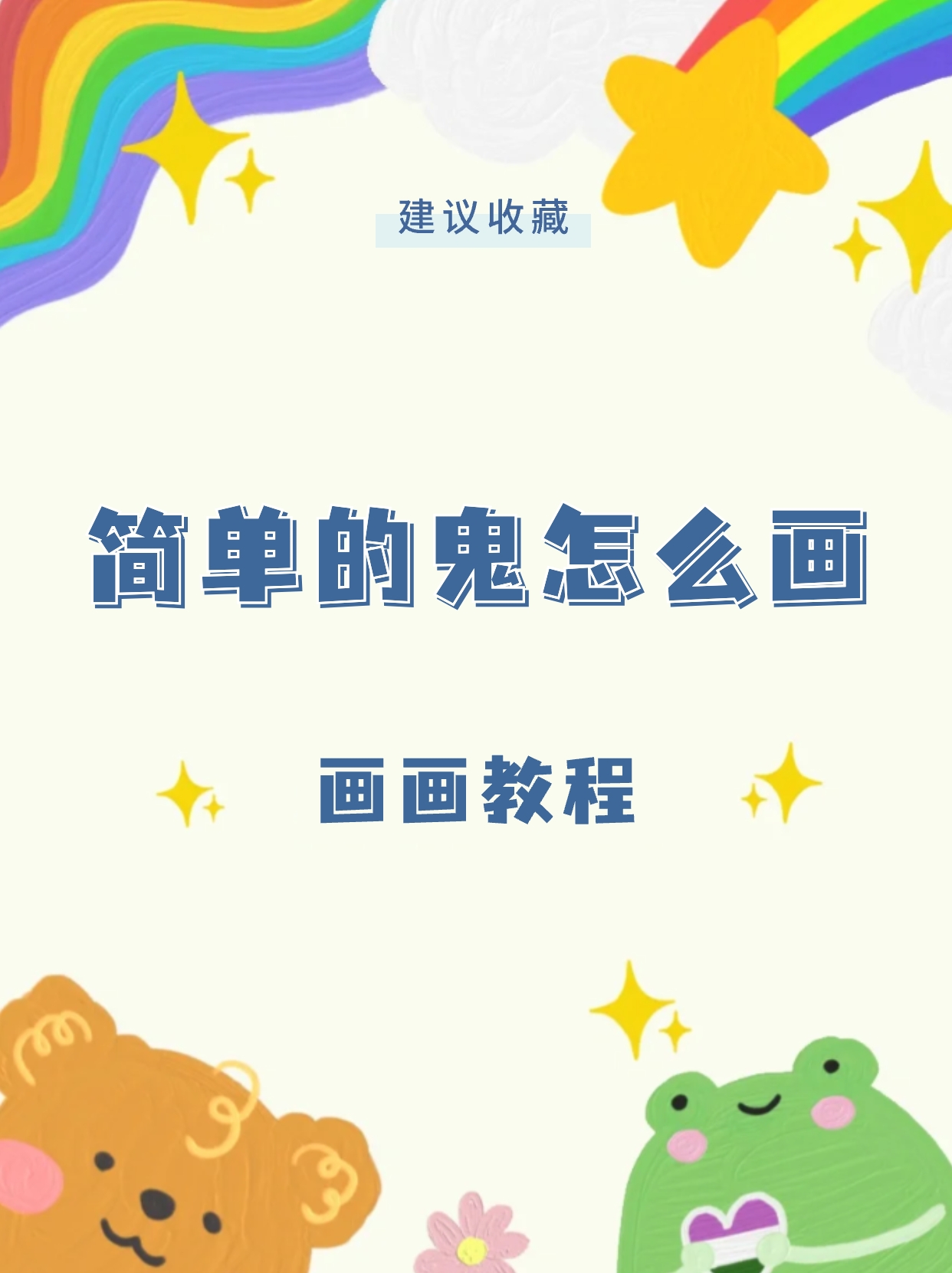 简单的鬼怎么画