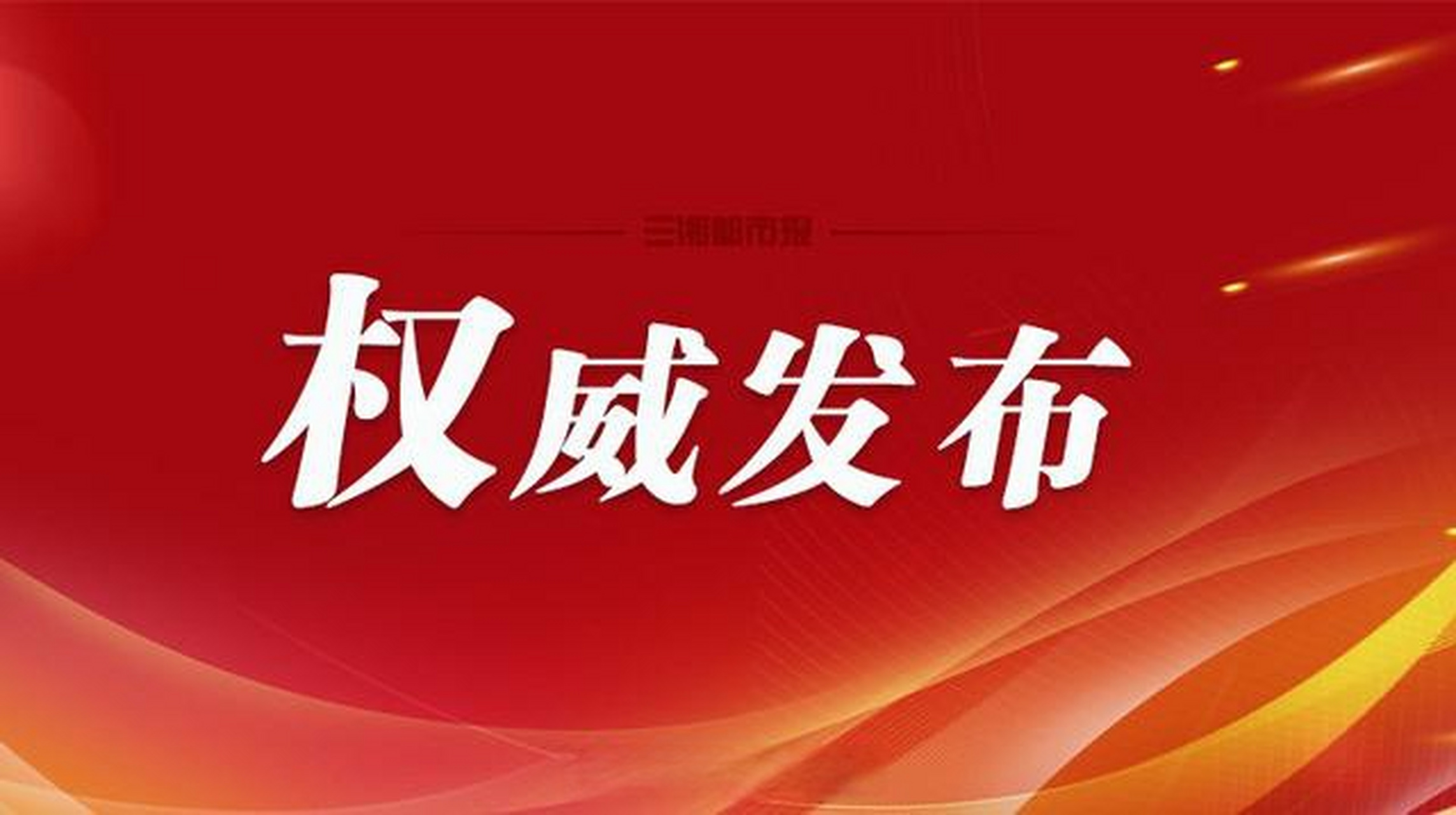 【道县县委原常委,统战部部长乌进甫严重违纪违法被开除党籍,开除公职