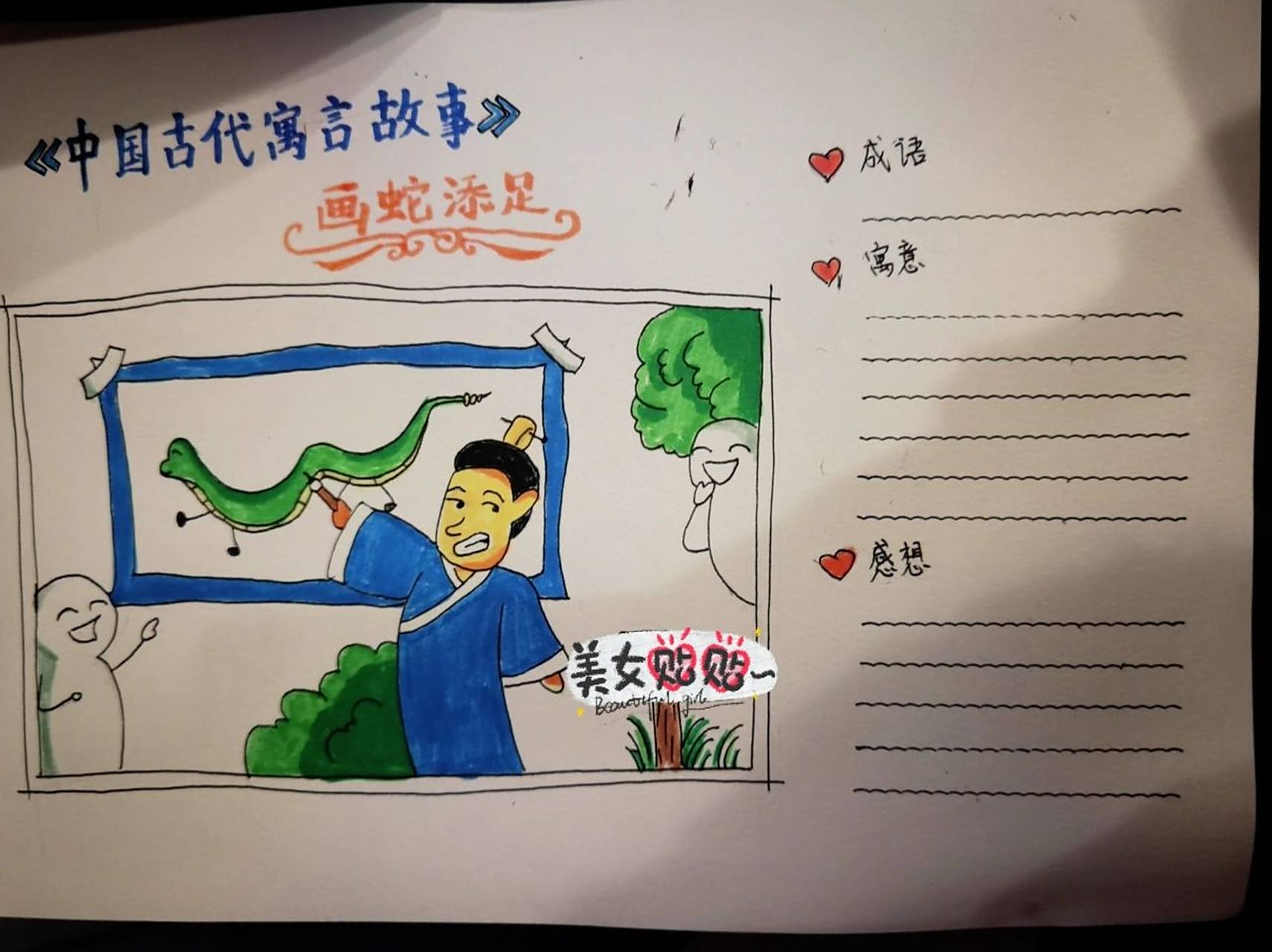 中国古代寓言故事画蛇添足读书卡 中国古代寓言故事画蛇添足读书卡