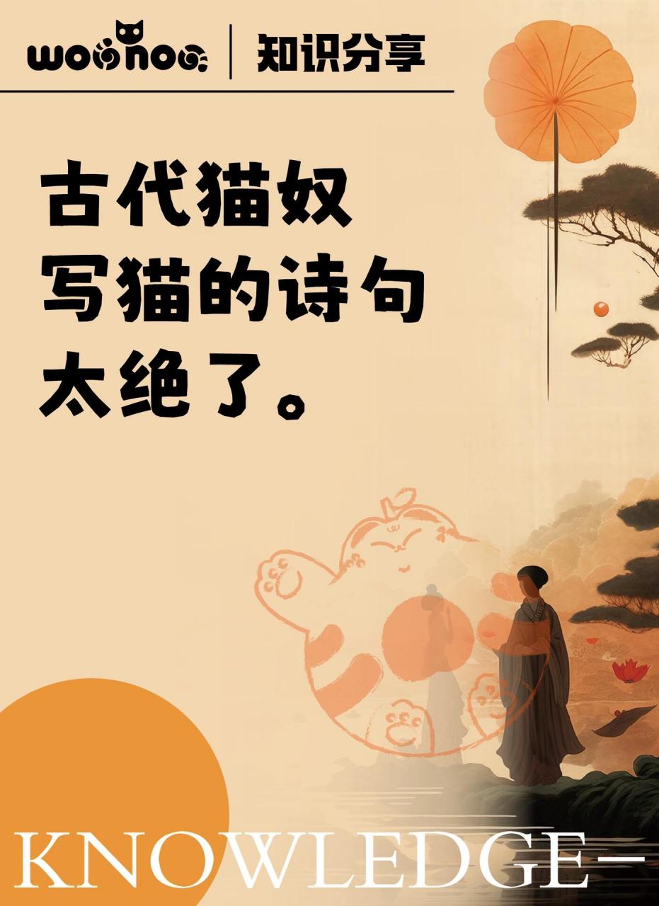 太绝了!古代猫奴写猫咪的诗句～ 你最喜欢哪一句?