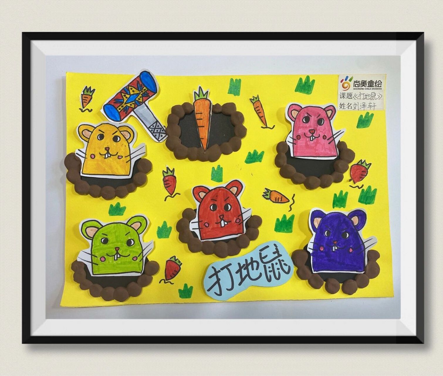 创意美术儿童画《打地鼠》 作品名称:《打地鼠》 本节课以小游戏打