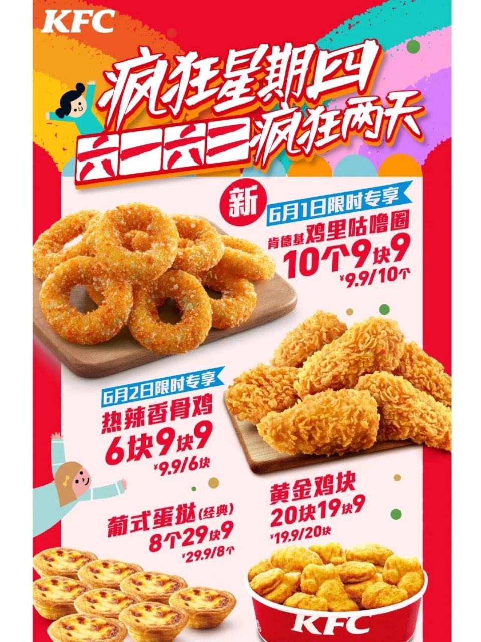开始期待六一了…… 肯德基疯狂星期四又上新了了!