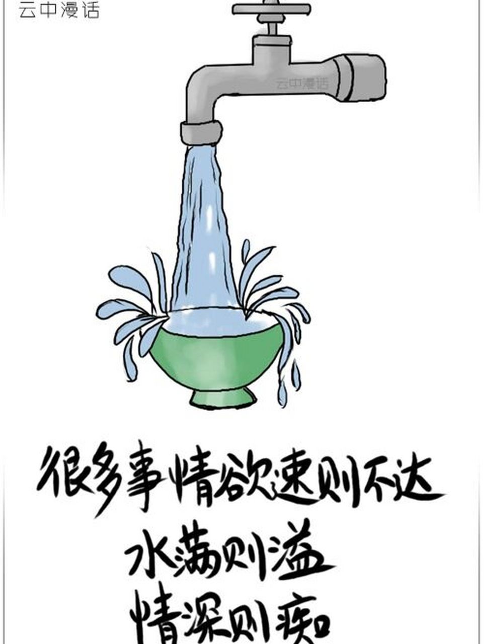 生活事情欲速则不达,水满则溢,情深则痴 #人生感悟# 有时候做事情要