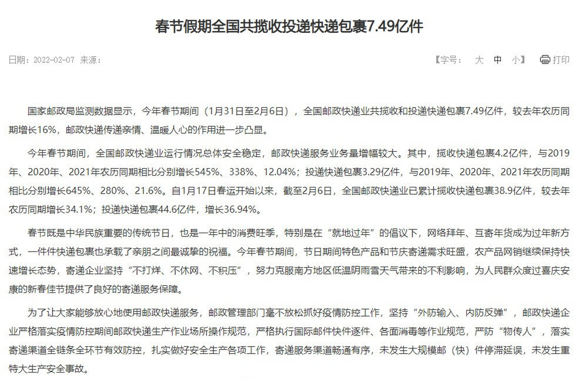 07亿件,春节7天全国揽投快递7.