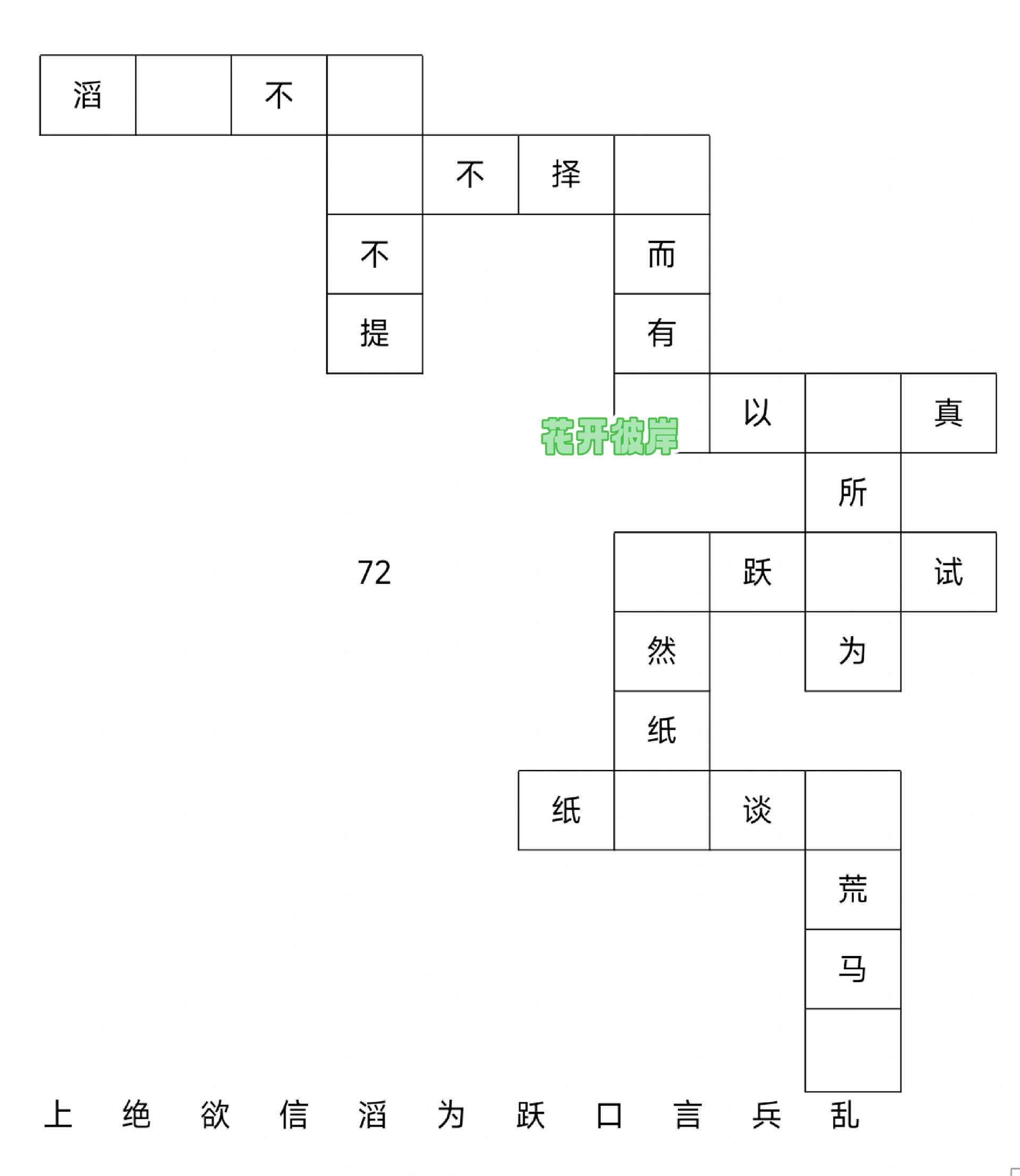 四字成语填字游戏图片