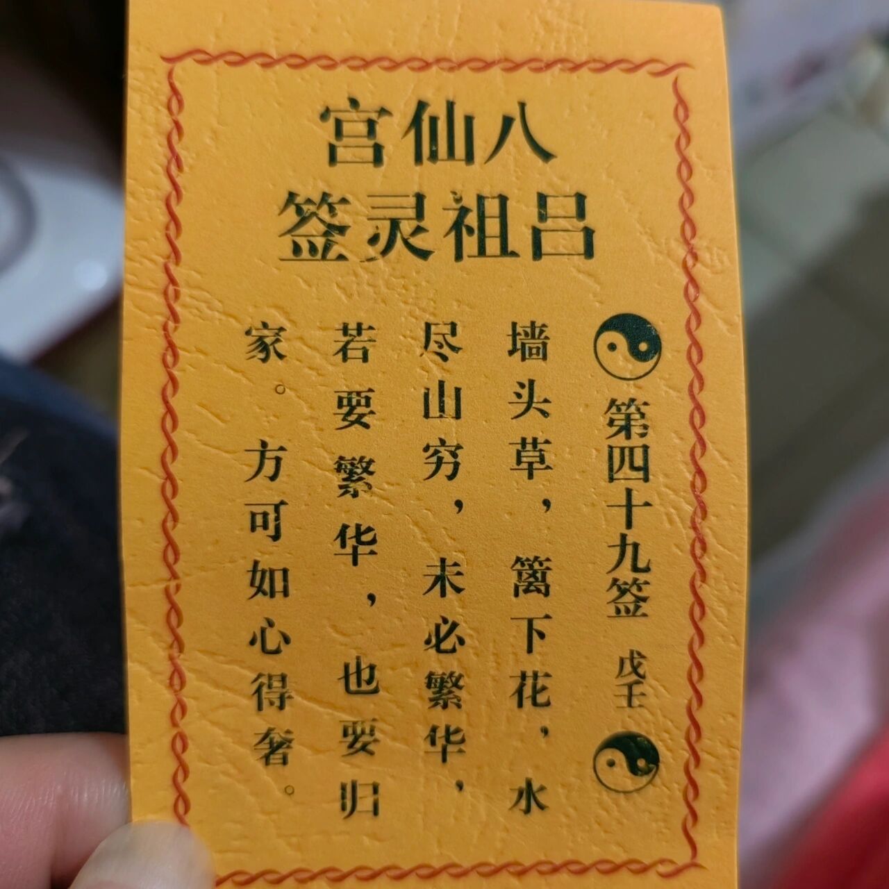 吕祖灵签 吕祖灵签 听说八仙宫灵签很准