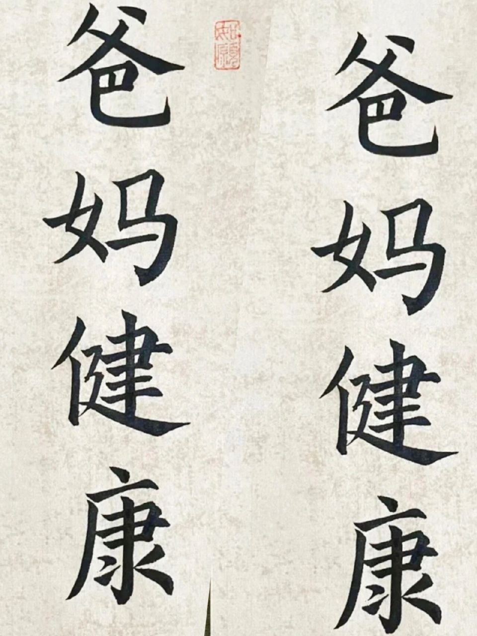 爸爸妈妈身体健康平安长寿 #愿天下父母健康长寿# #书法# #我的书法