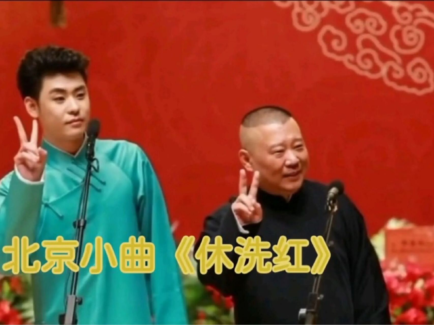 北京小曲《休洗红》张云雷 与师傅郭德纲 京剧神童陶云圣合唱版