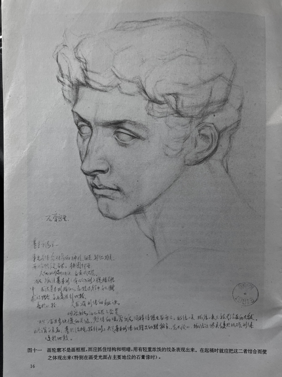 老书中的石膏像素描作画示范-小卫 国美附中老校长吕洪仁老师的教学