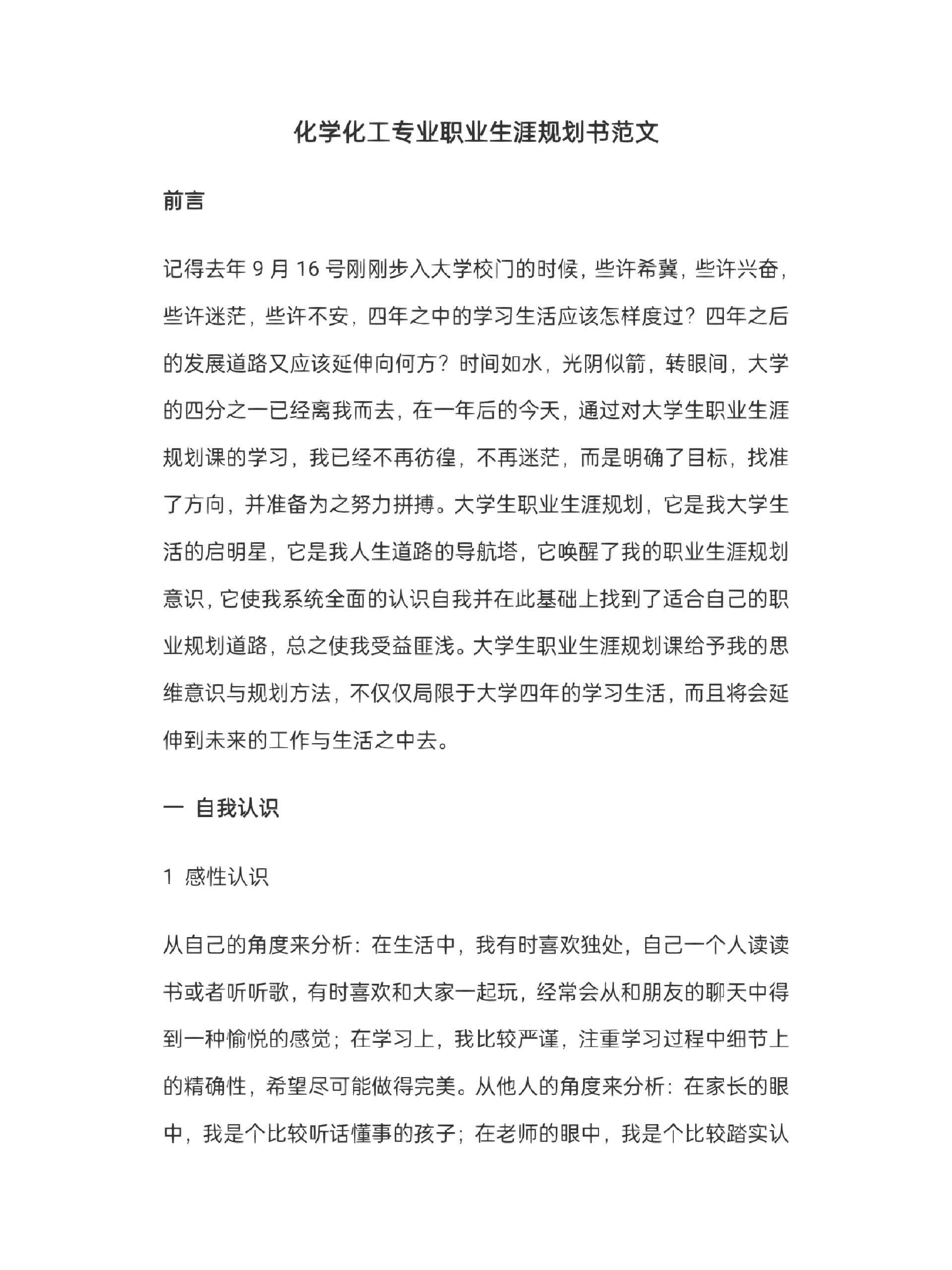 大学生职业规划书98|化学化工专业7215