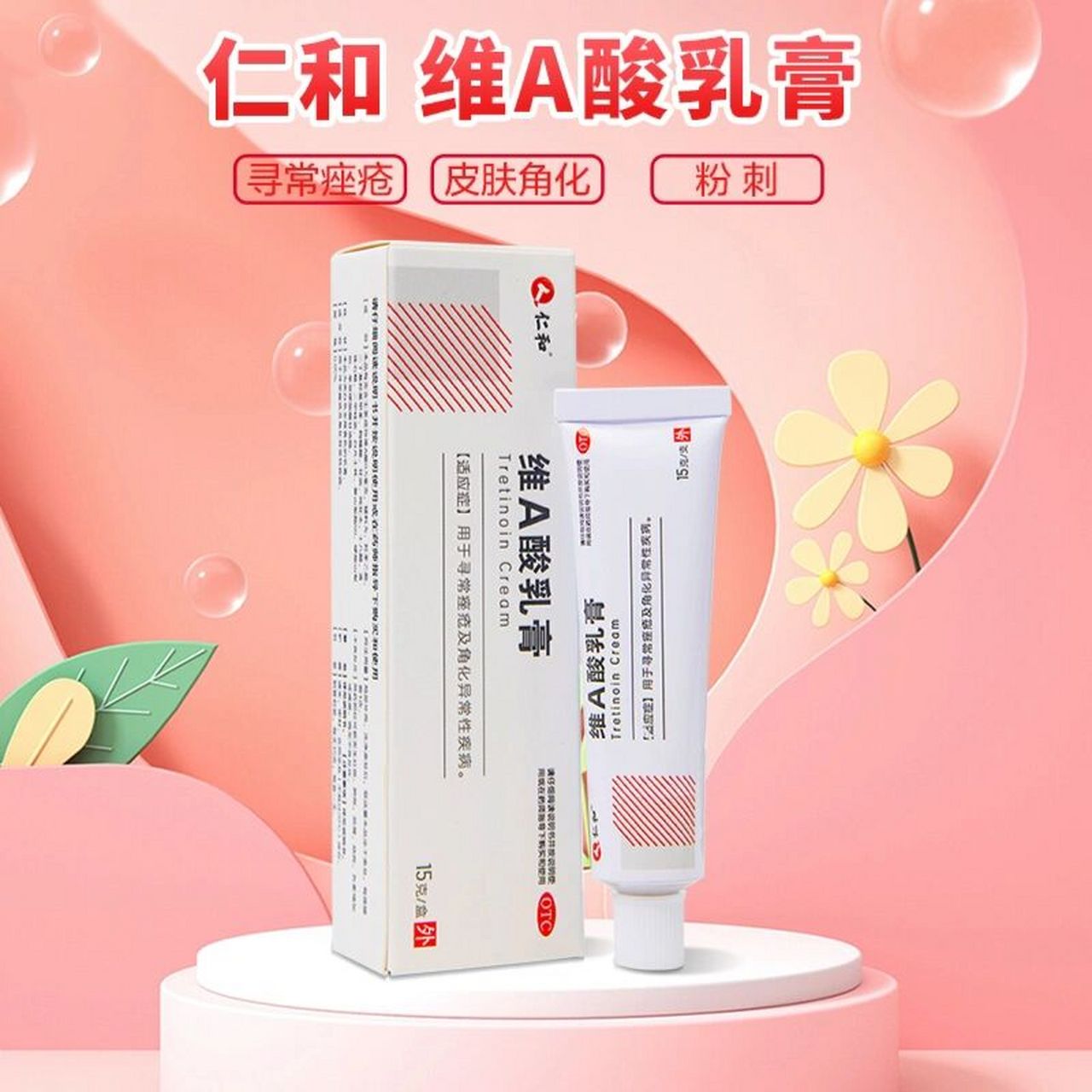 05%的维a酸软膏了,但是仁和…… 惊喜的发现国产也有0.