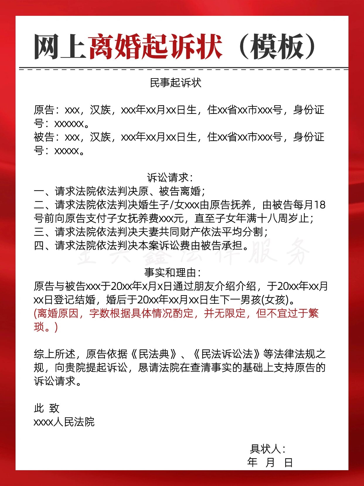 网上离婚起诉状怎么写