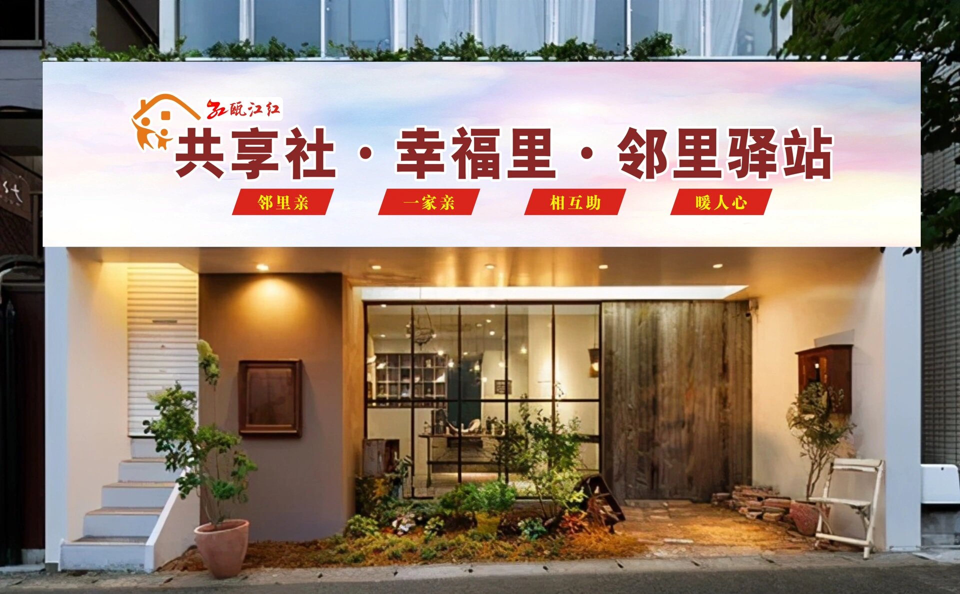 共享社幸福里邻里驿站广告墙设计