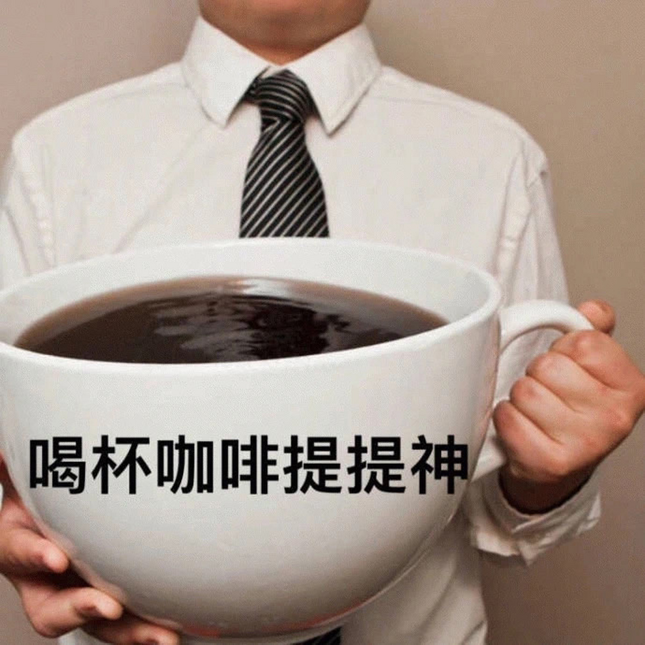 咖啡师表情包朋友圈配图10 只喝一杯.哈哈哈哈哈!拿图点赞,继续更!