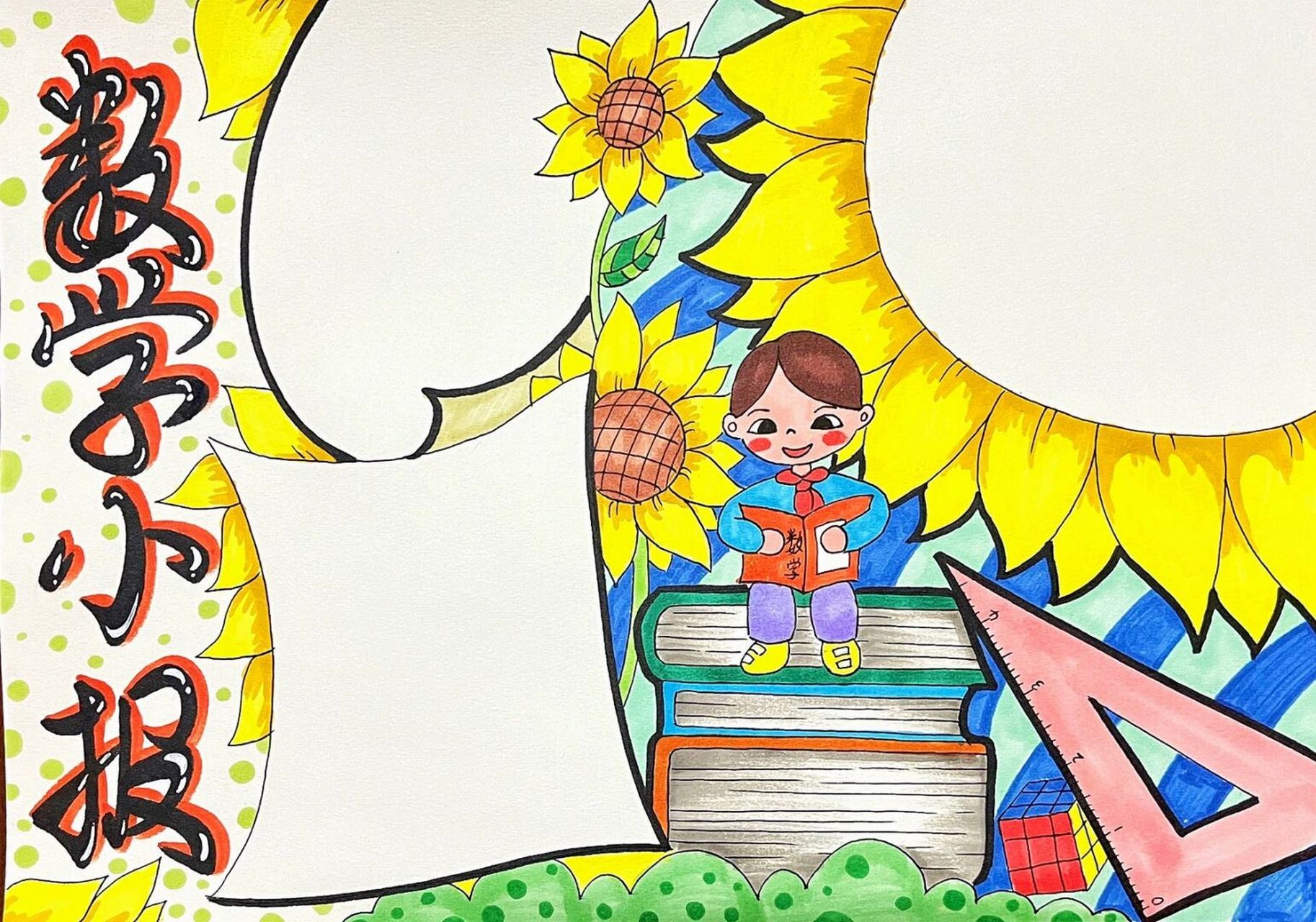 暑假作业##数学小报##手抄报##儿童绘画# #马克笔