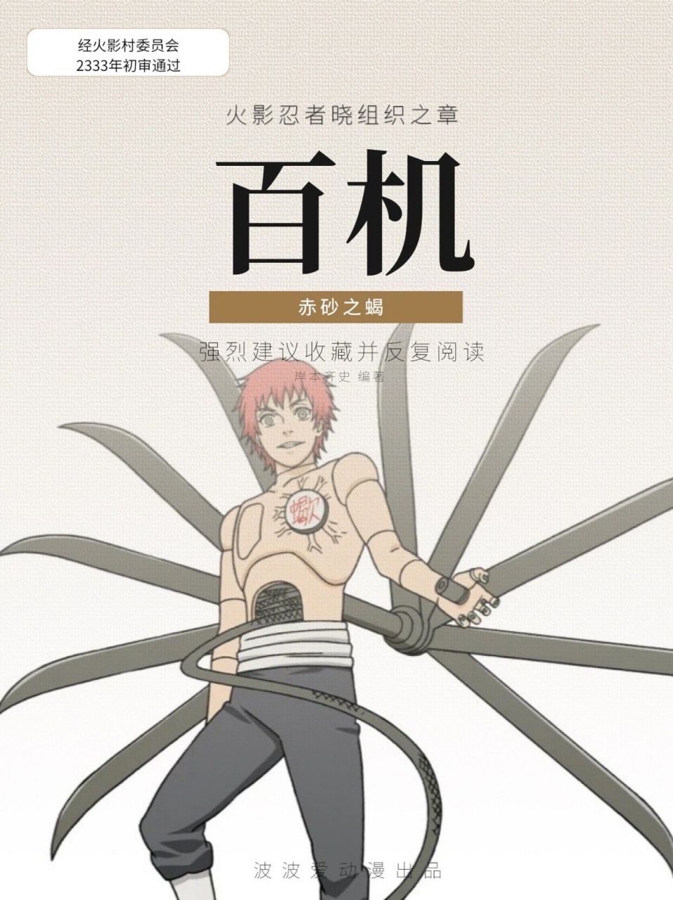 火影 | 赤砂之蝎,百机操练与四个卷轴的秘密     蝎四个卷轴到底是