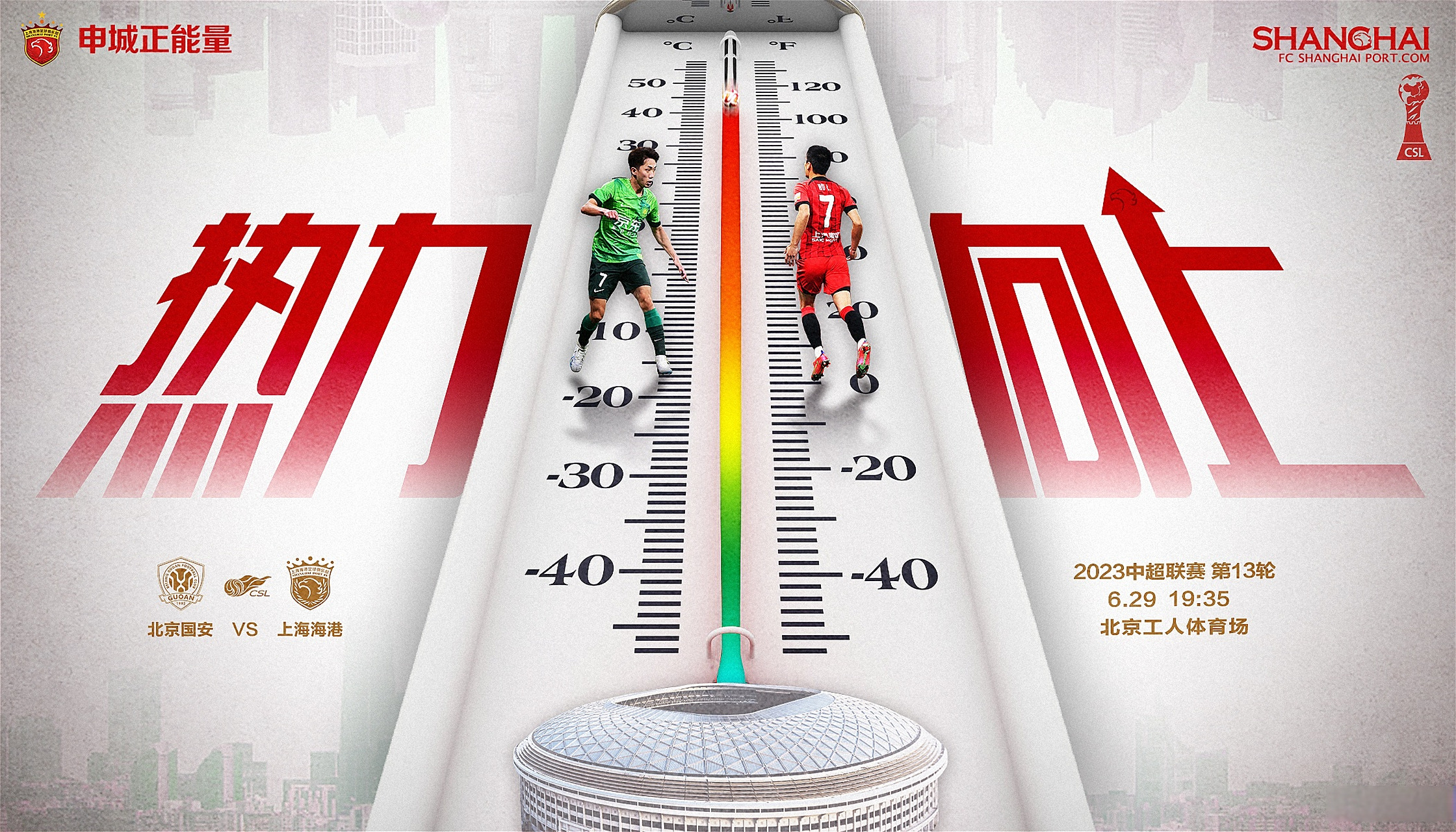 2025年中国足协超级杯：上海海港vs北京国安
