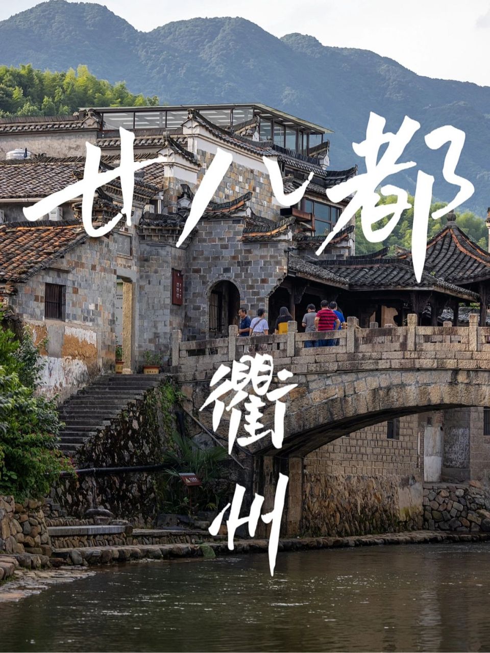 隐匿在山水中的小众古镇·廿八都 98:衢州廿八都古镇是一个古老小镇