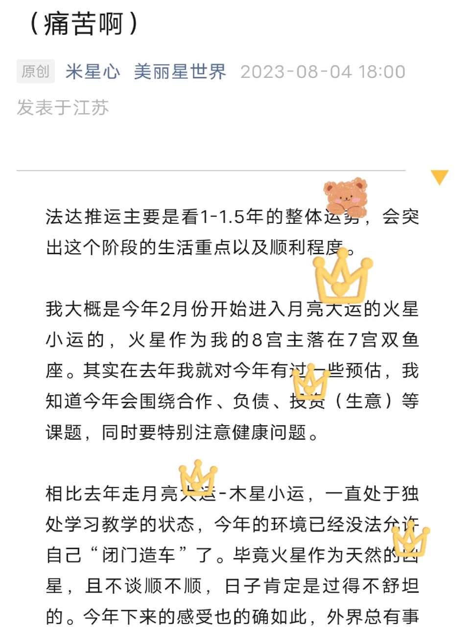 谈谈法达走8宫火星小运的感受 #占星# #星座# #星盘解析# #占星学习