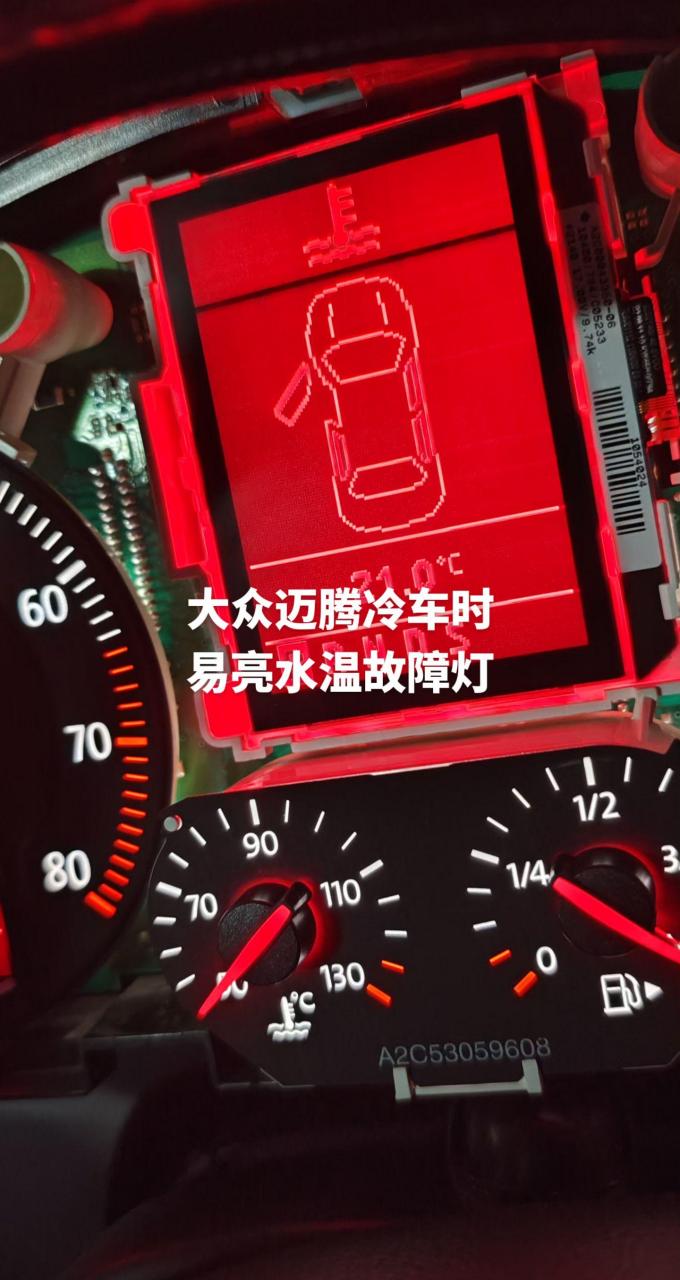 大众迈腾冷车时易亮水温故障灯.