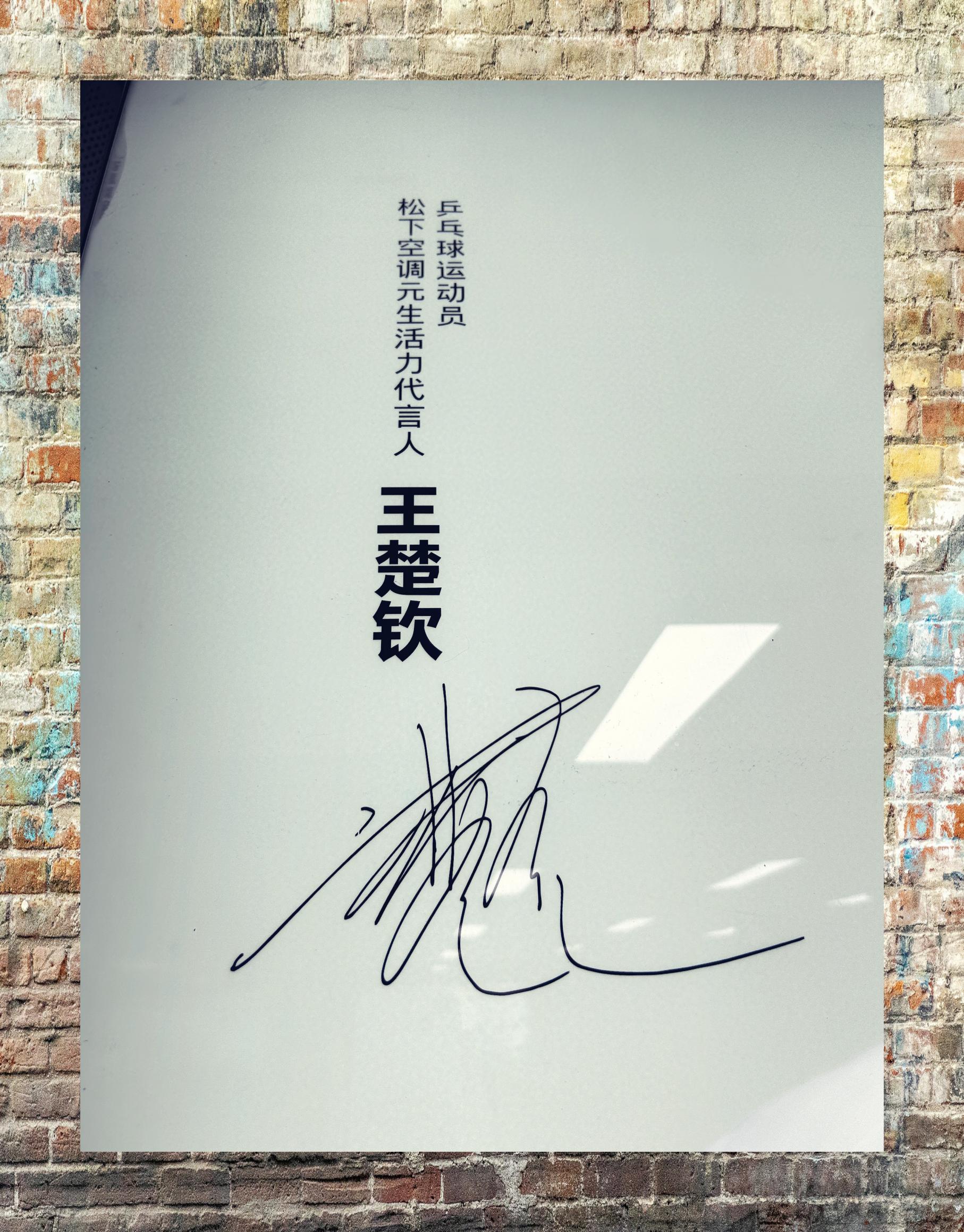 求王楚钦松下空调亲签你get了吗