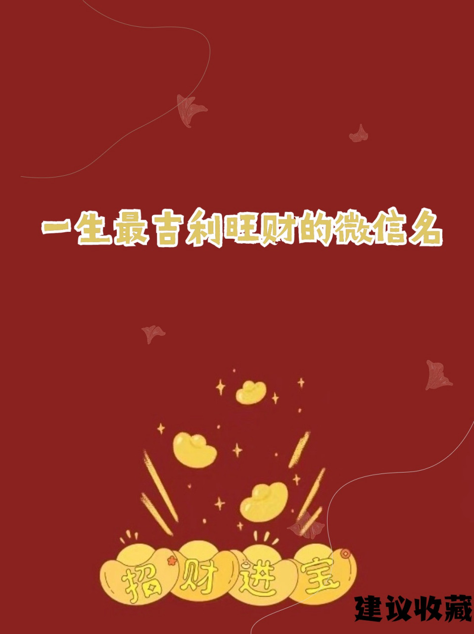 一生最吉利旺财的微信名 1.恭喜发财 2.云天厚谊 3.梅开五福 4.
