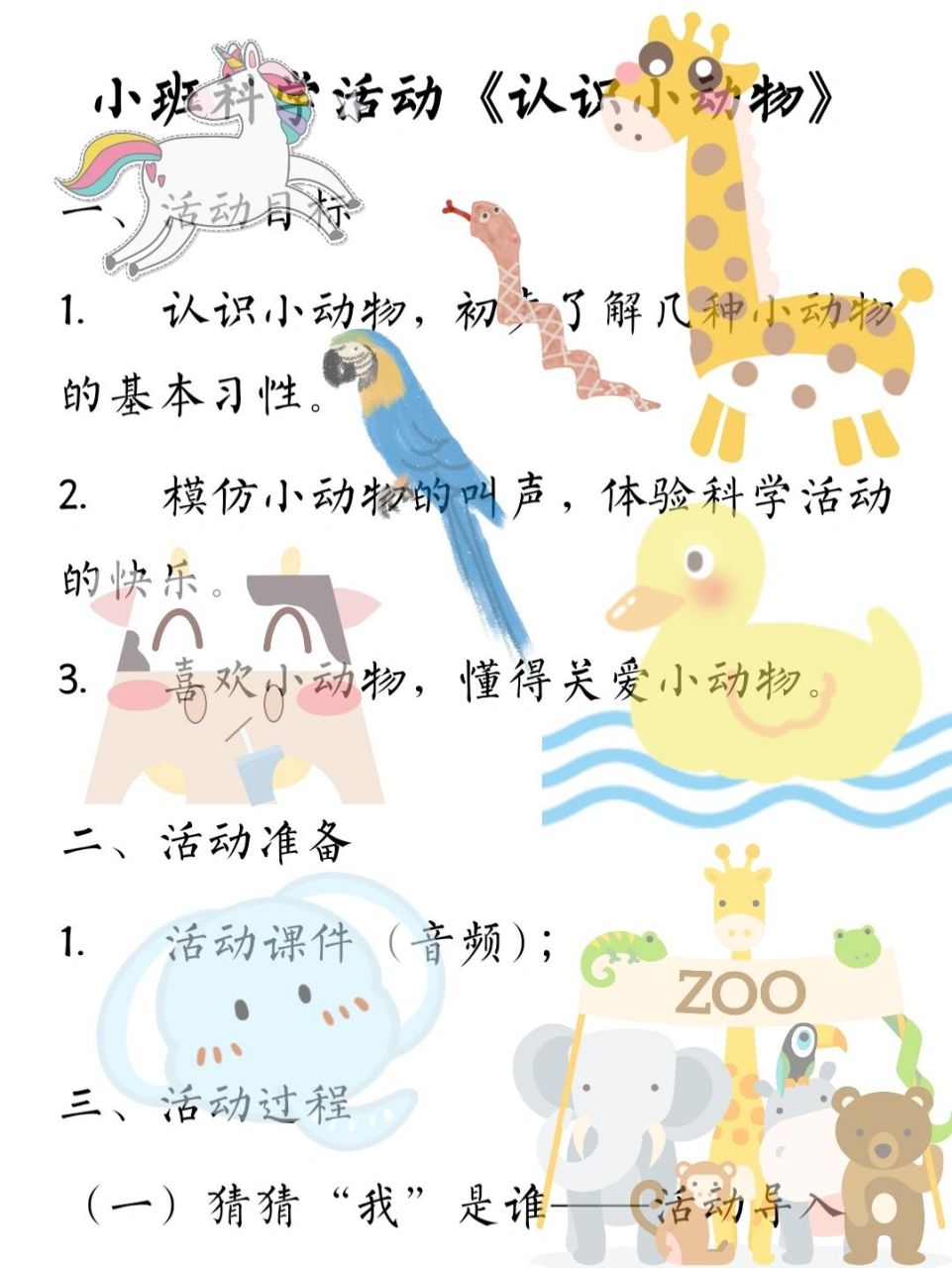 教案|客定款 小班科学《认识小动物》 #教案# #幼儿园小班优质公开课