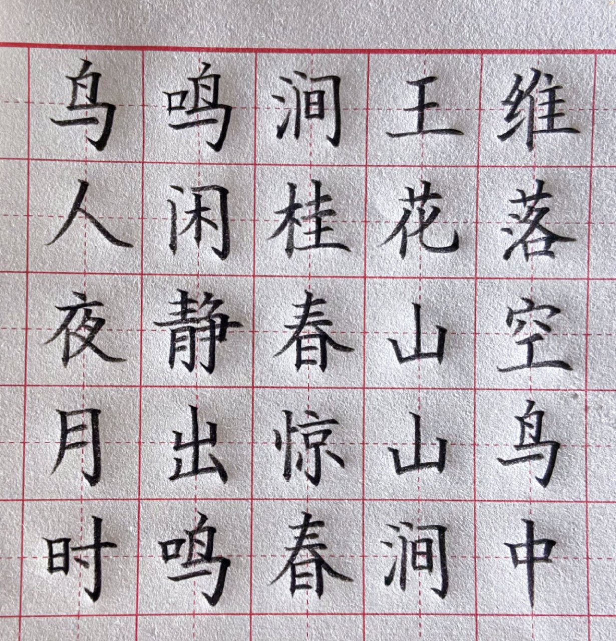 鸟鸣涧古诗硬笔书法楷书练字,图一还是图二     鸟鸣涧古诗,各位书法