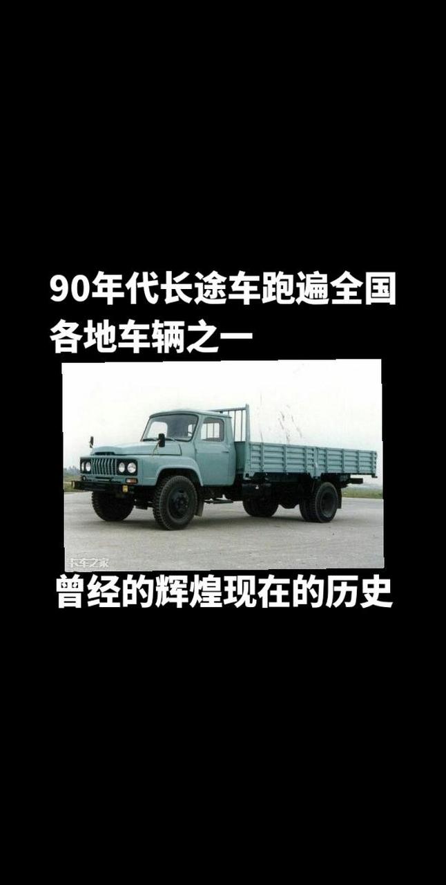 90年代老东风EQ140参数图片